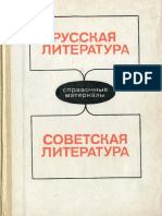 Русская Литература - Советская Литература - Справочные Материалы_1989