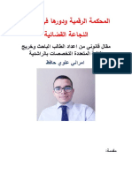 المحكمة الرقمية ودورها في تحقيق النجاعة القضائية PDF