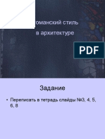 Romanskaya Arxitektura 16.11.2020 3DPP 1-5 5 DPP1-8