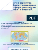 11-14.10 Тектонічні Структури. Закономірності Поширення Основних Форм Рельєфу На Материках і в Океанах.