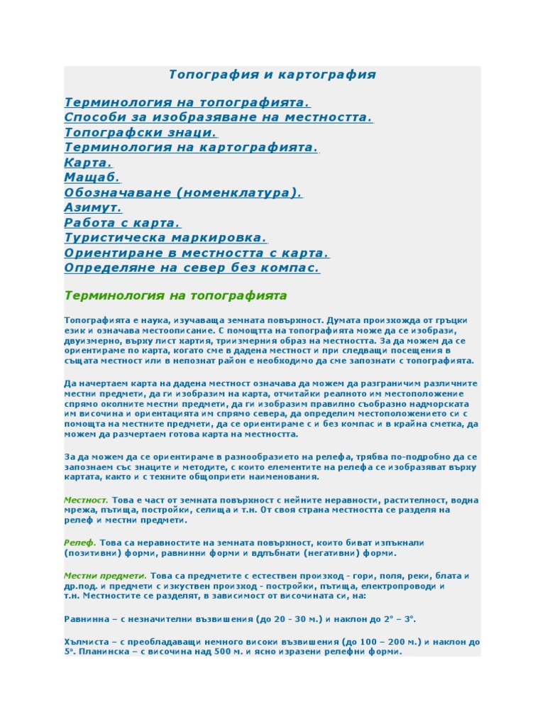 Топография и картография | PDF