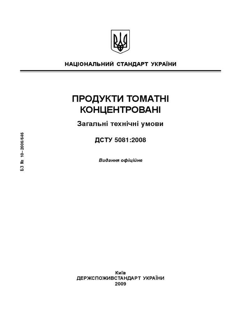 2 dsty 50812008 Томатопродукти PDF
