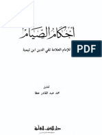 أحكام الصيام - ابن تيمية تحقيق محمد عطا