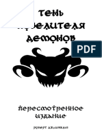 Тень Повелителя Демонов - Основная Книга Правил (v0.78)