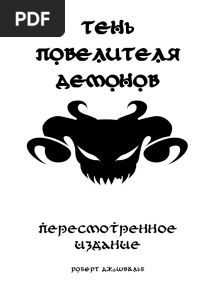Тень Повелителя Демонов - Основная Книга Правил (v0.78)
