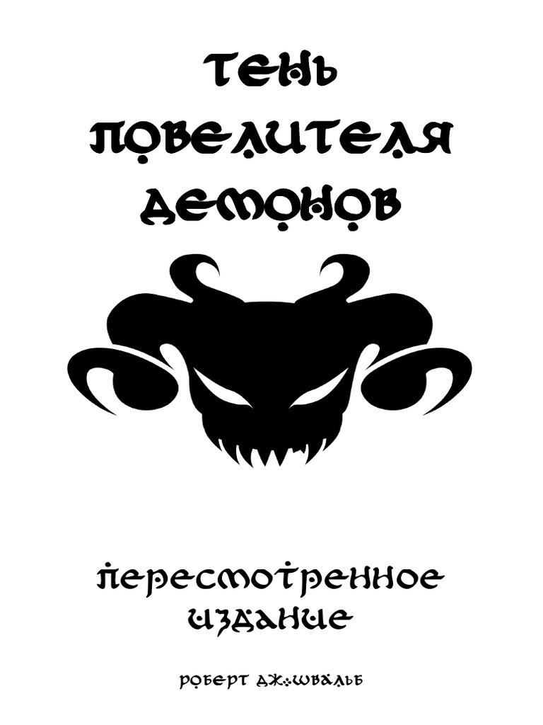 Тень Повелителя Демонов - Основная Книга Правил (v0.78) | PDF | Role  Playing Games | Tabletop Games