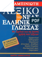 Λεξικό της Νέας Ελληνικής γλώσσας (Γεώργιος Μπαμπινιώτης, 2005)