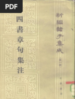 《四書章句集注》 (新編諸子集成) (宋) (朱熹) (中華書局) (1983版) (Scanned)