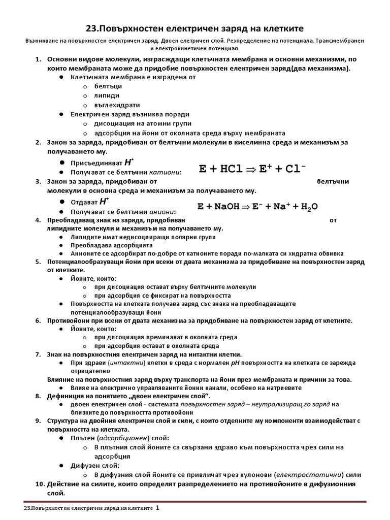 23. Повърхностен Електричен Заряд На Клетките4571905982841253955 | PDF