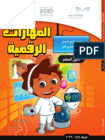 كتاب دليل المعلم مهارات رقمية 4