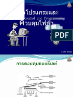 เอกสารสอนPLCเบื้องต้น รีเลย์