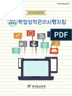 2022 경기도 초등학교 학업성적관리 시행지침