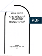 Кристал Д. Английский язык как глобальный