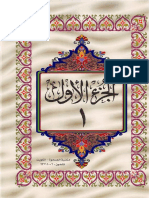 01 - الجزء الأول - القرآن الكريم