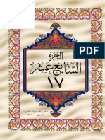 القرآن الكريم - الجزء السابع عشر