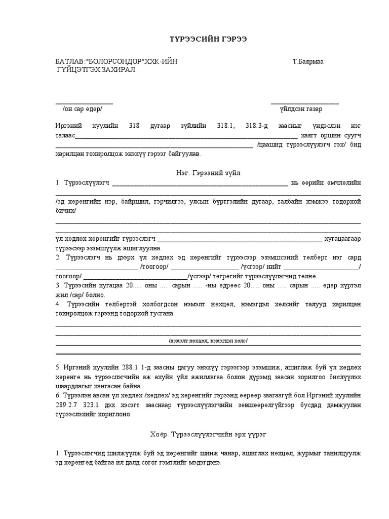 ТҮРЭЭСИЙН ГЭРЭЭ | PDF