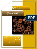 منة الله مصطفى - انواع التروس