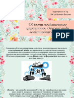 Об'єкти логістичного управління