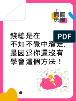 6. 第六天報道禮物《錢總是在不知不覺中溜走，是因爲你還沒有學會這個方法！》