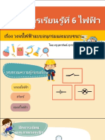 เรื่อง - วงจรไฟฟ้าแบบอนุกรมและแบบขนาน 2