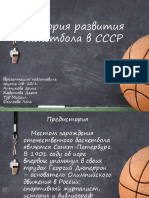 istoriya-razvitiya-basketbola-v-sssr