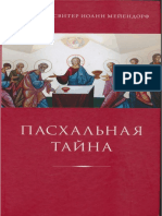 Иоанн Мейендорф. Пасхальная тайна. 