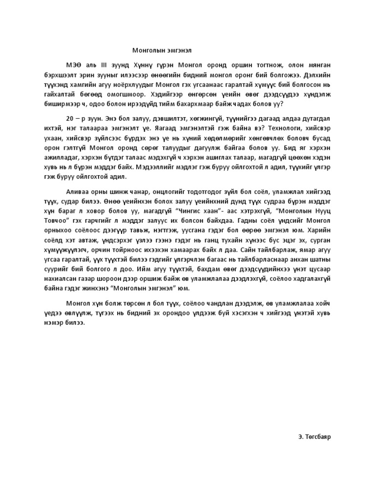 Монголын эмгэнэл | PDF