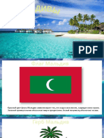 Презентация о Мальдивах