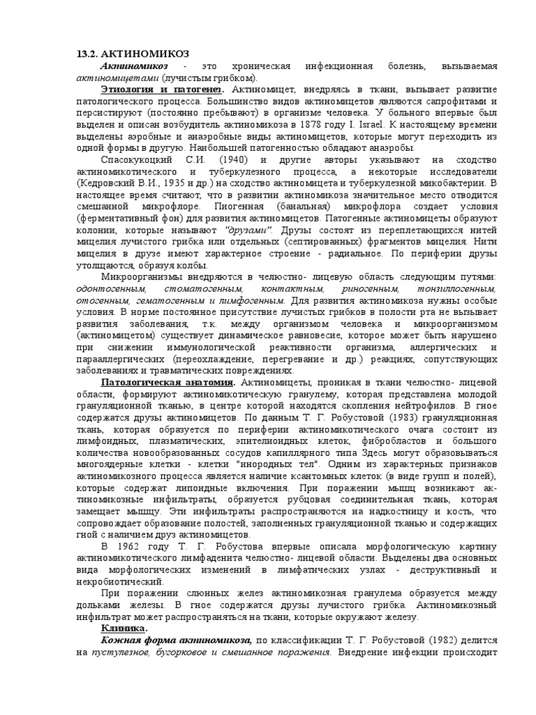 13.2. АКТИНОМИКОЗ | PDF