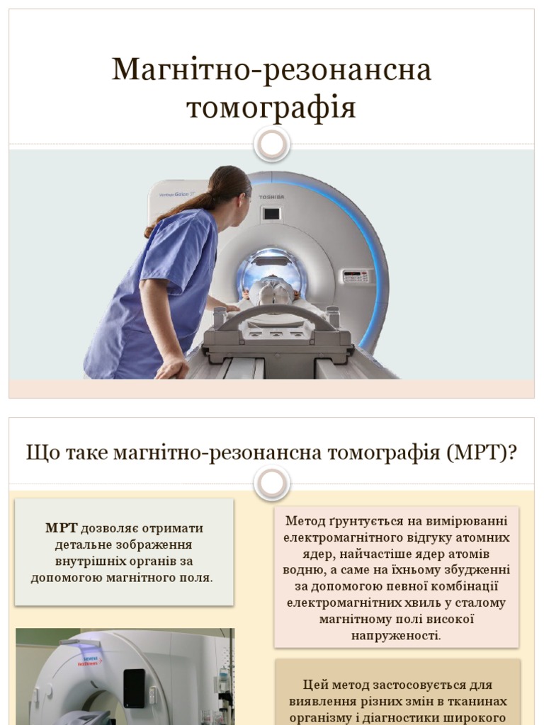 Магнітно-резонансна томографія | PDF