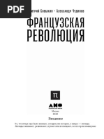 [Серия «Библиотека ПостНауки»] Бовыкин Д. Ю., Чудинов А. В. - Французская революция (2020, ПостНаука, Альпина нон-фикшн) - libgen.lc