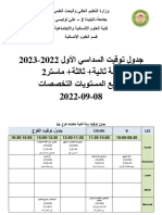 جداول التوقيت الطلبة 2022-2023