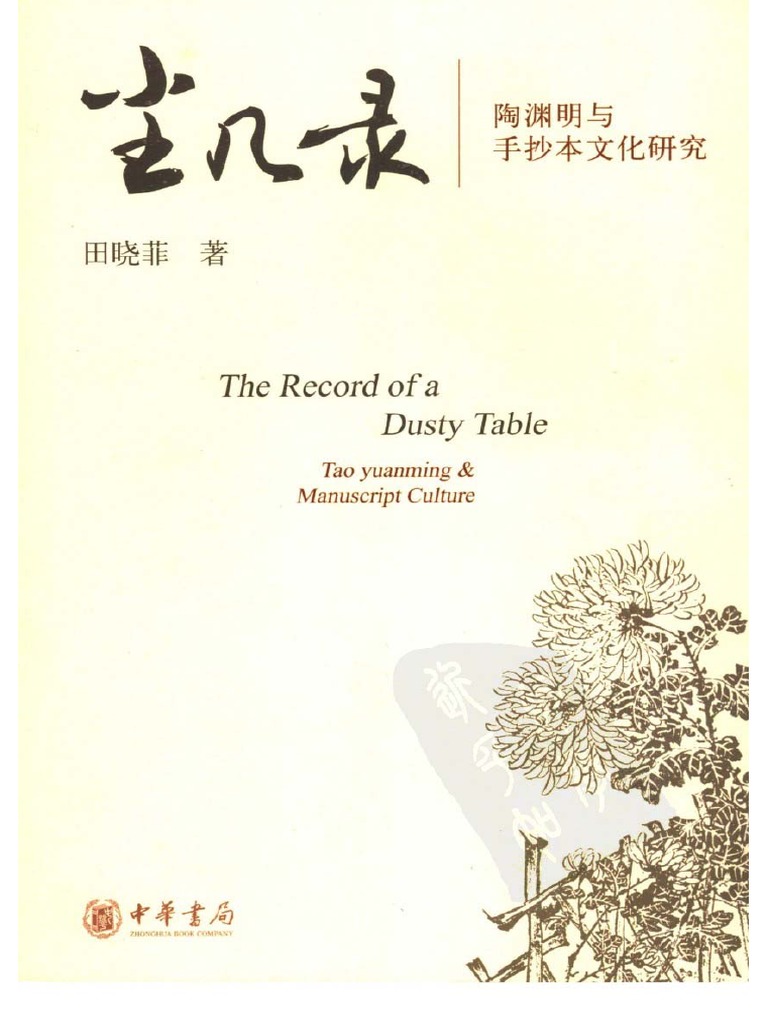 尘几录：陶渊明与手抄本文化研究| PDF