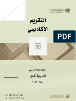 - - التقويم الأكاديمي 1444-2022 دورة 12