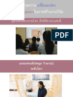 ติดตามความเปลี่ยนแปลงเพื่อสร้างมุมมอง