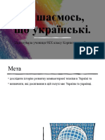 Пишаємось, що українські