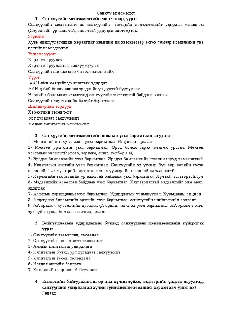 Санхүү-менежмент | PDF