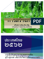 การสร้างภาพอนาคต ประเทศไทย July2011