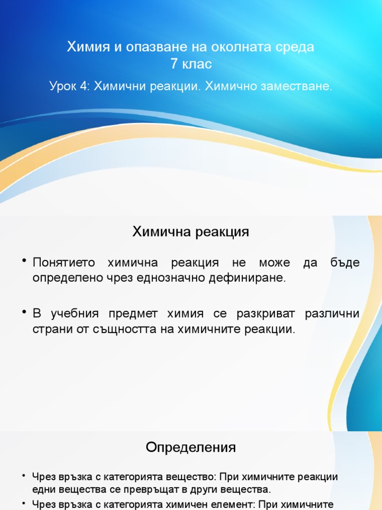Химична реакция - himichna-reakciya | PDF