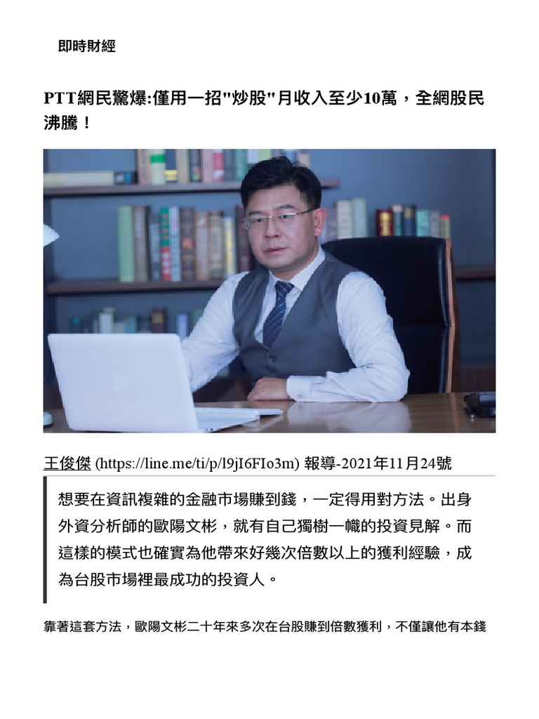 PTT網民驚爆僅用一招炒股月收入至少10萬，全網股民沸騰！ | PDF