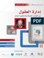 ‎⁨كتاب في دقيقة ملخص كتاب ادارة العقول minds at work