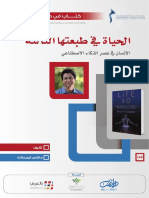 ‎⁨كتاب في دقيقة ملخص كتاب الحياة 3.0 في طبعتها الثالثة⁩