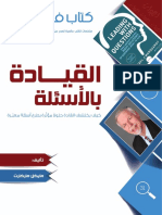 كتاب في دقيقة ملخص كتاب القيادة بالاسئلة Leading With Questions