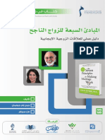 كتاب في دقائق المبادئ السبعة للزواج الناجح دليل عملي للعلاقات الزوجية الإيجابية