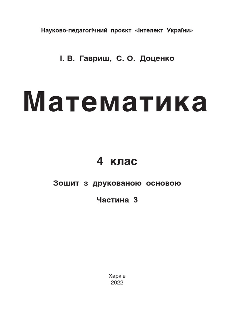 Математика 4 Кл ч 3 - 9 Тиждень | PDF