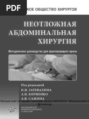 Неотложная Абдоминальна Хирургия | PDF