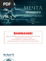 Levashov Oleg - Dream of a Lazy Guitarist (rus) - part 01 v1.2