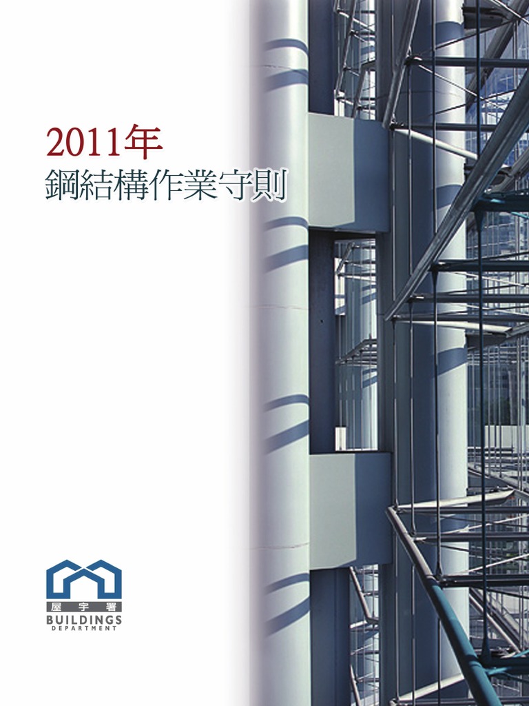 3ＤS Code of Practice for the Steel 2011 (中文版) | PDF