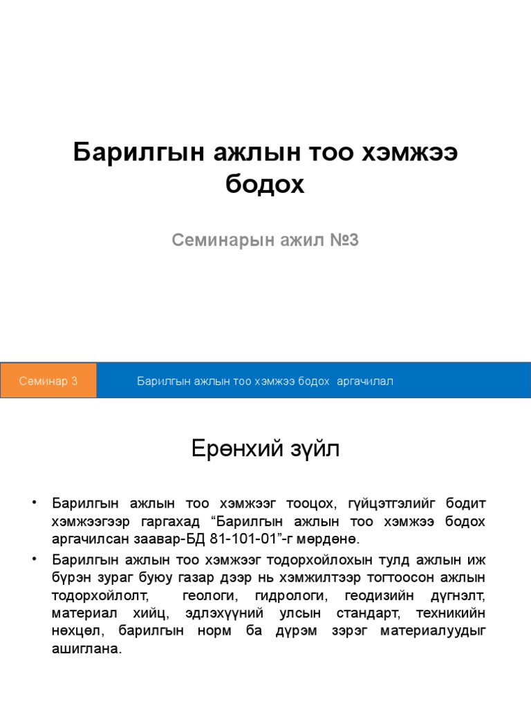 Ажлийн Тоо Хэмжээ Бодох | PDF