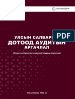 Салбарын Дотоод Аудитын Гарын Авлага